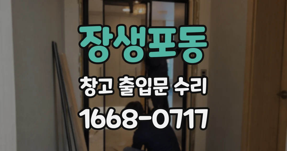 장생포동 창고 출입문 수리