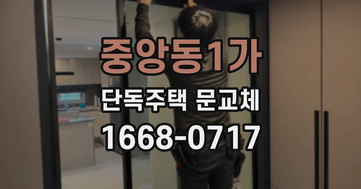 중앙동1가 단독주택 문교체