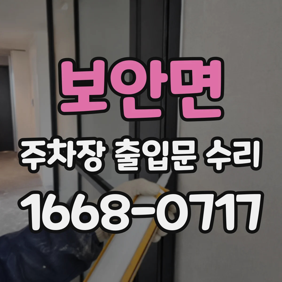 보안면 주차장 출입문 수리