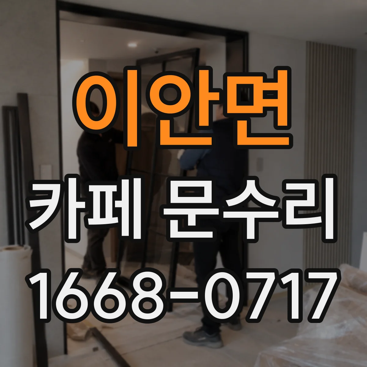 이안면 카페 문수리
