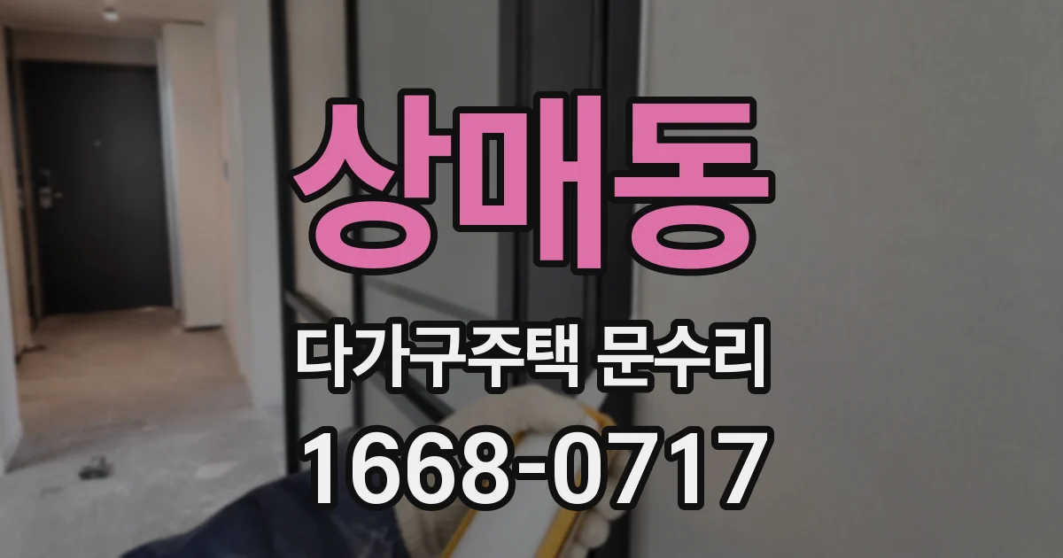 상매동 다가구주택 문수리