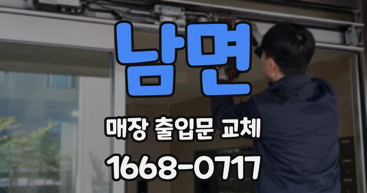 남면 매장 출입문 교체