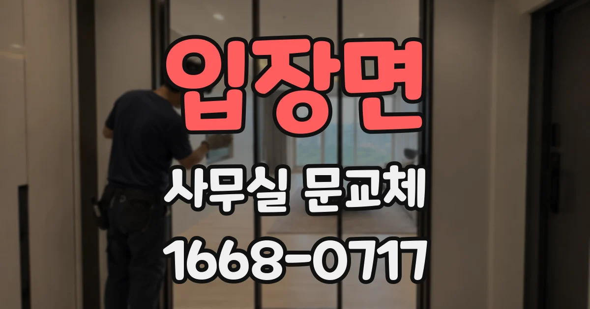 입장면 사무실 문교체