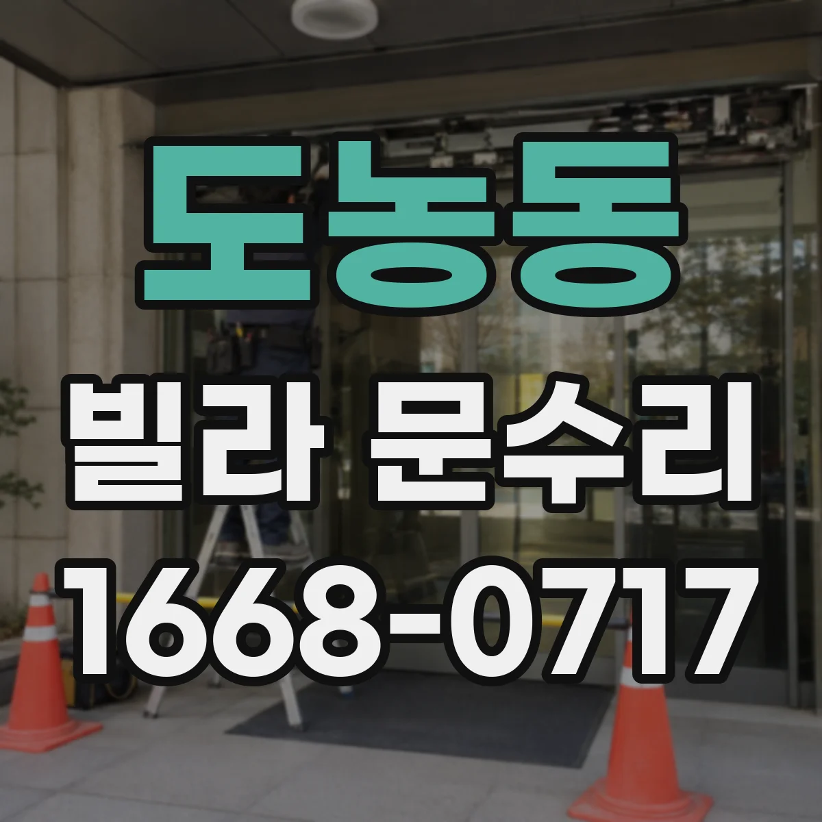 도농동 빌라 문수리