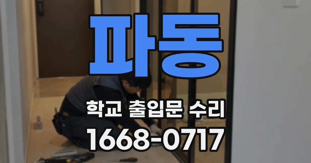 파동 학교 출입문 수리