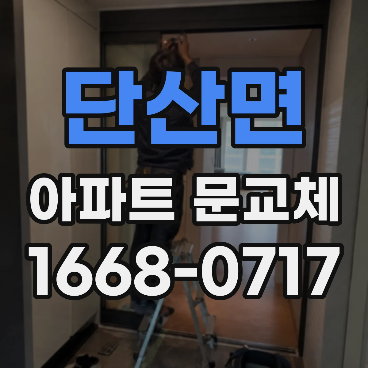 단산면 아파트 문교체