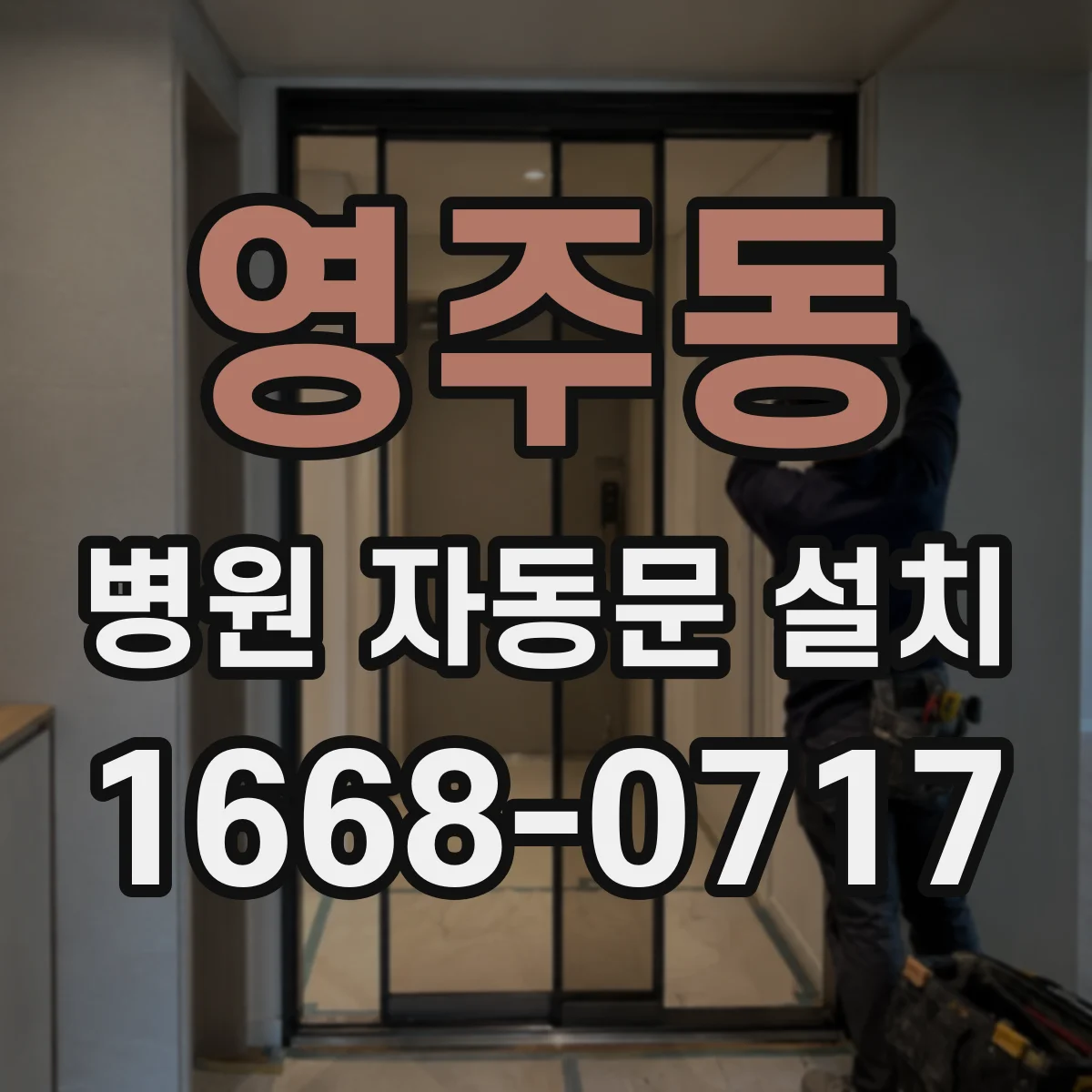 영주동 병원 자동문 설치