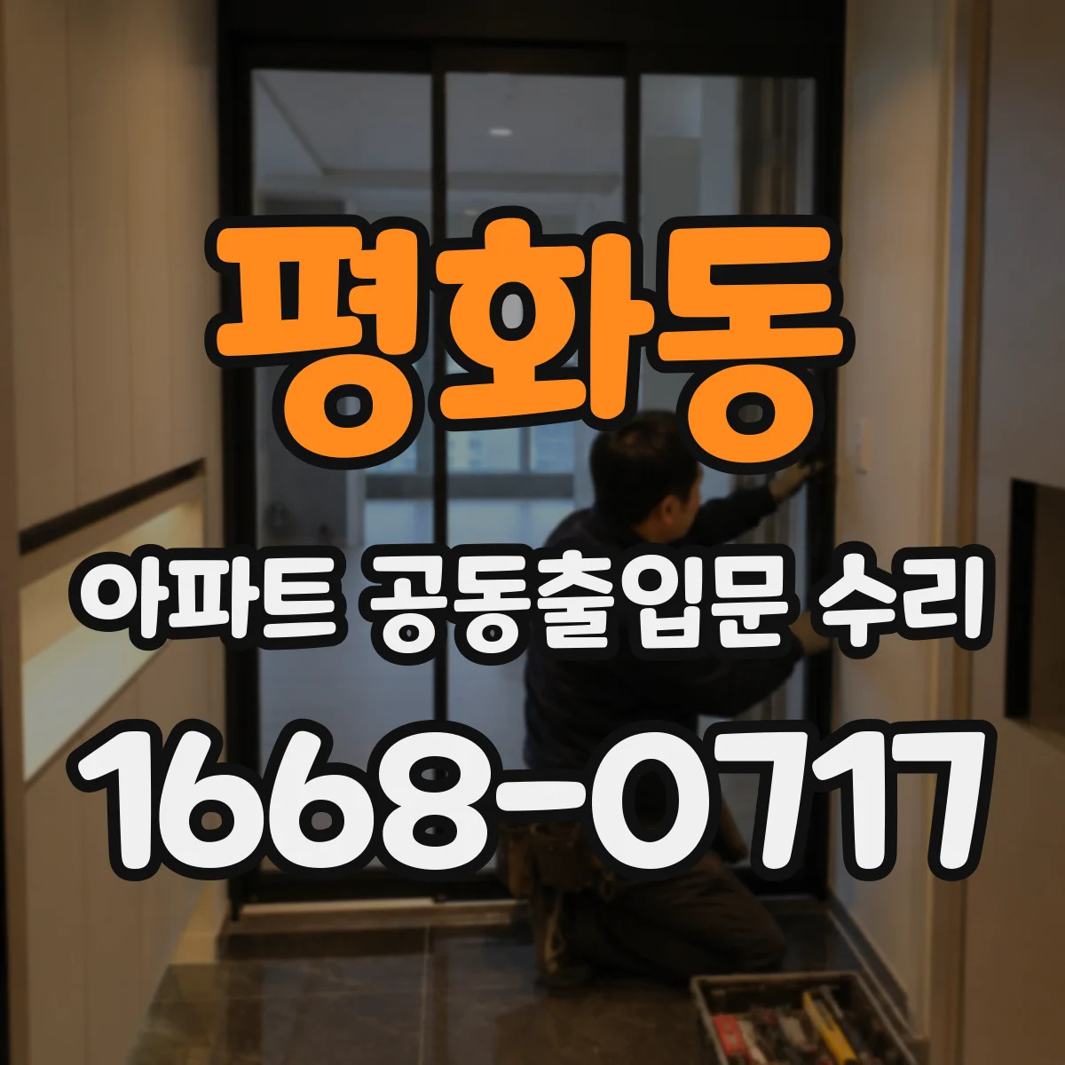평화동 아파트 공동출입문 수리