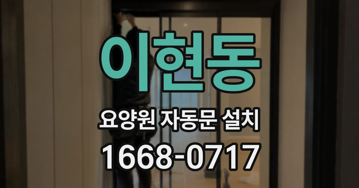 이현동 요양원 자동문 설치