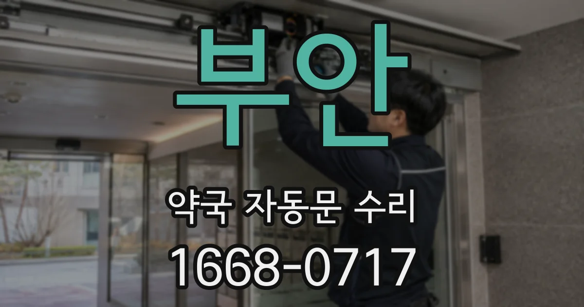 부안 약국 자동문 수리