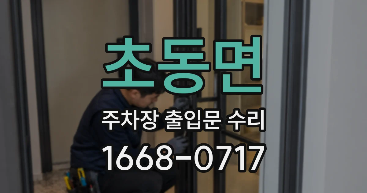 초동면 주차장 출입문 수리