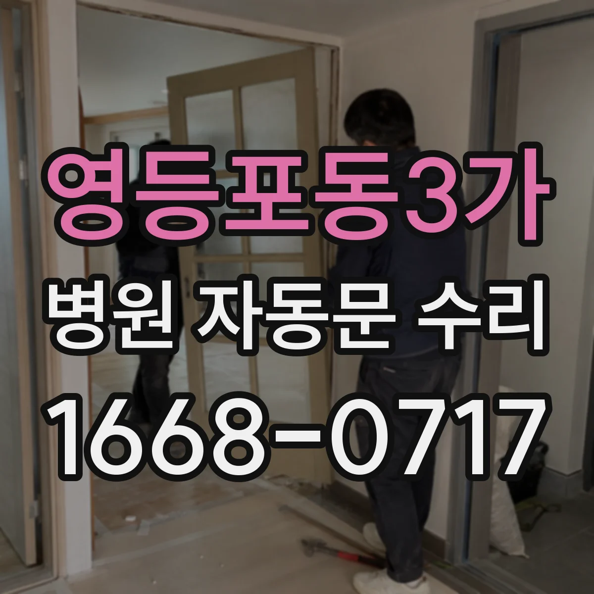 영등포동3가 병원 자동문 수리