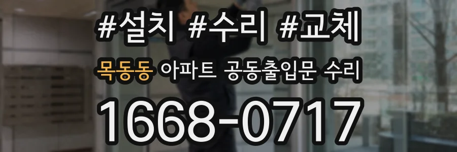 목동동 아파트 공동출입문 수리