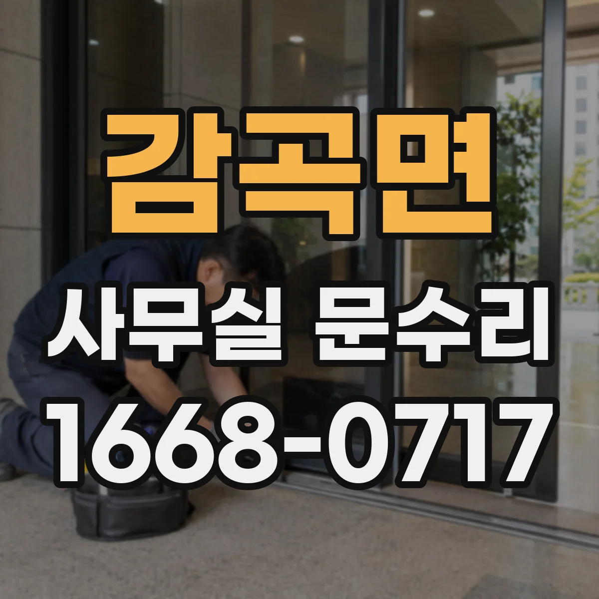 감곡면 사무실 문수리
