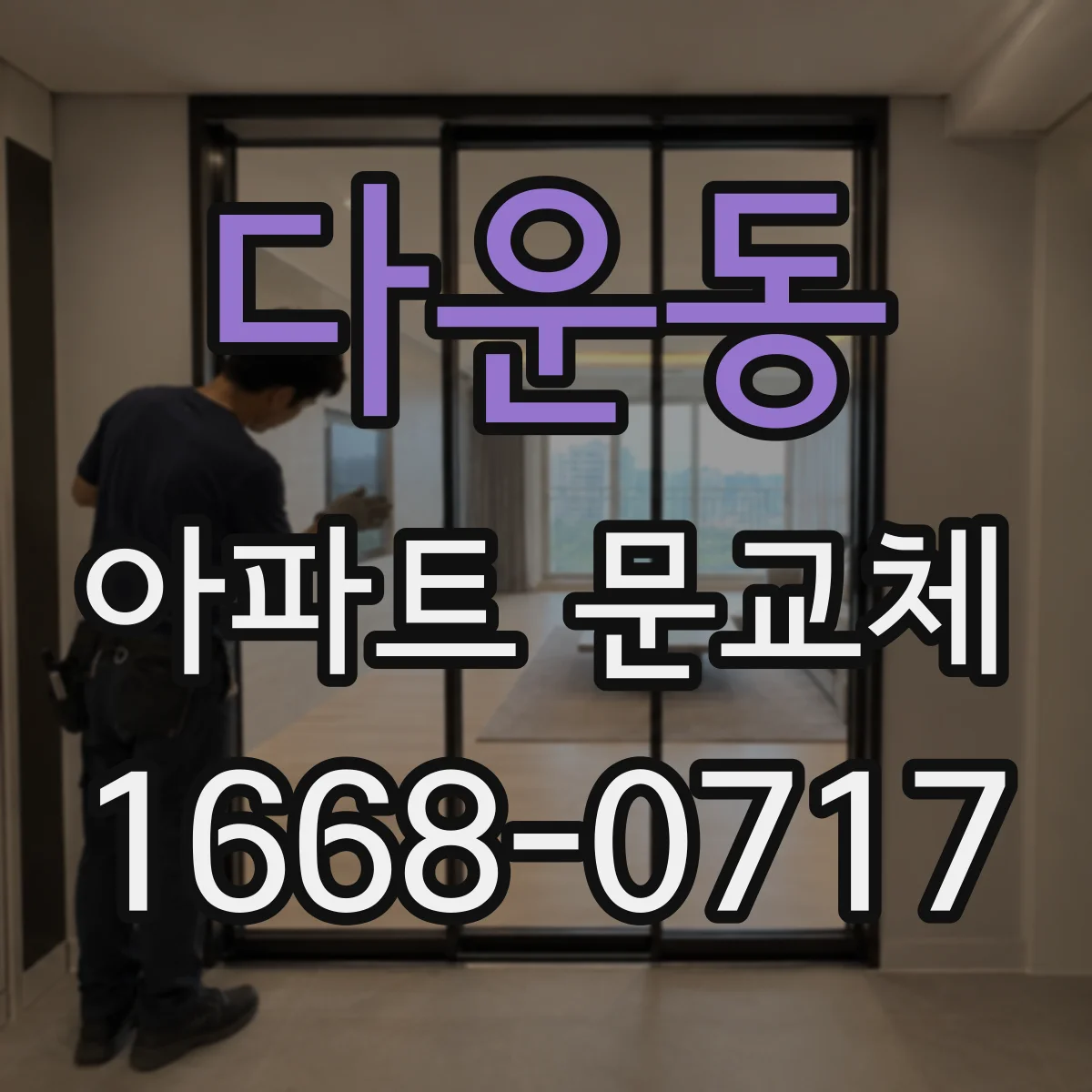 다운동 아파트 문교체