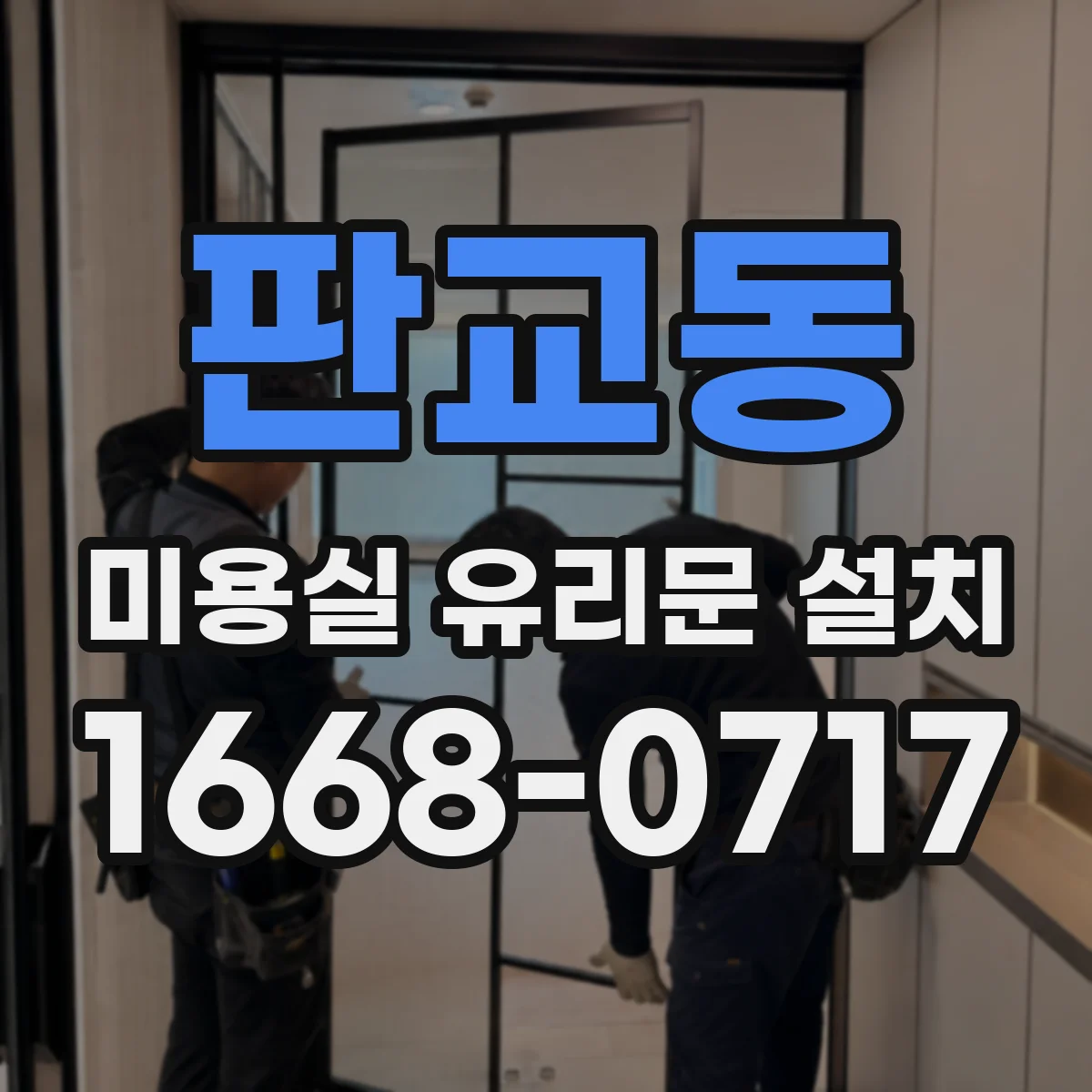 판교동 미용실 유리문 설치