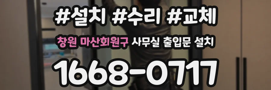 창원 마산회원구 사무실 출입문 설치