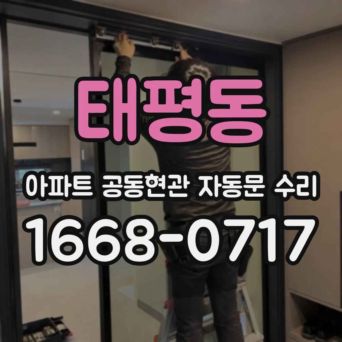 태평동 아파트 공동현관 자동문 수리