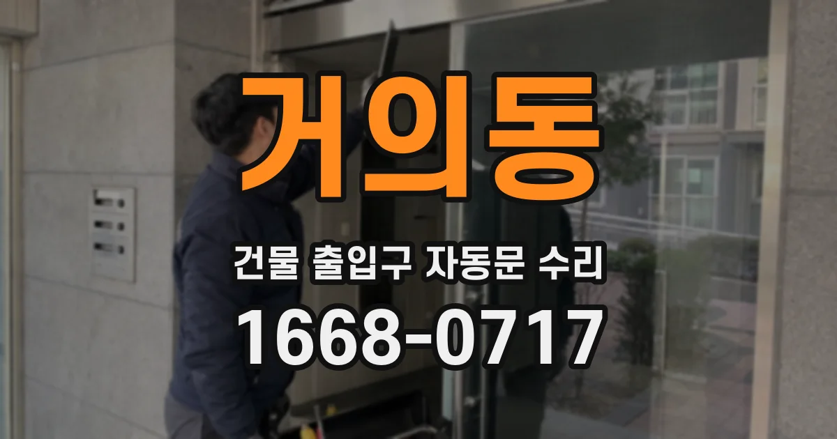 거의동 건물 출입구 자동문 수리