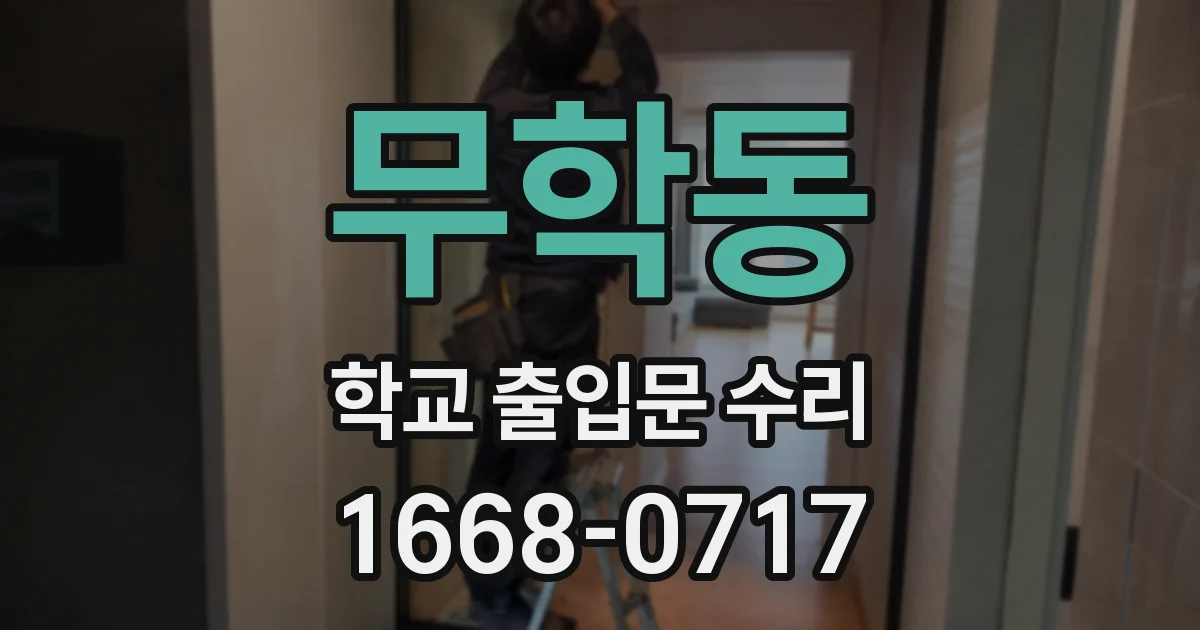 무학동 학교 출입문 수리