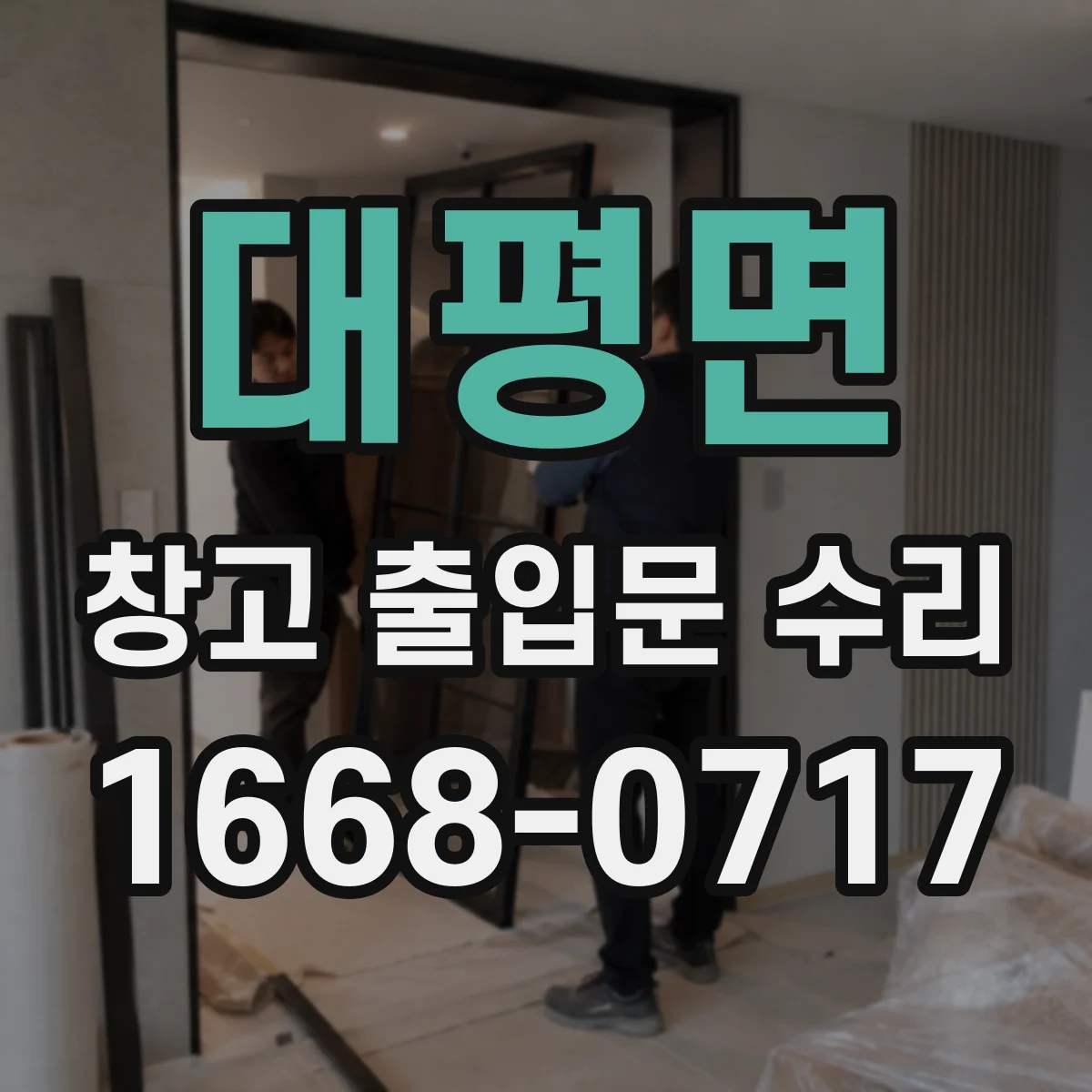 대평면 창고 출입문 수리