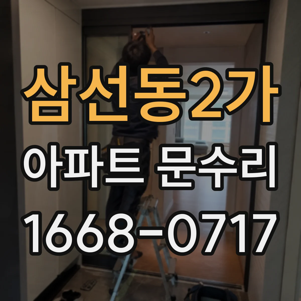 삼선동2가 아파트 문수리