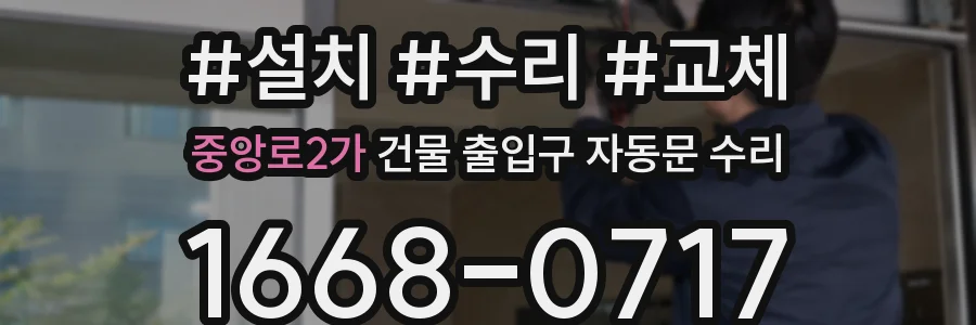 중앙로2가 건물 출입구 자동문 수리