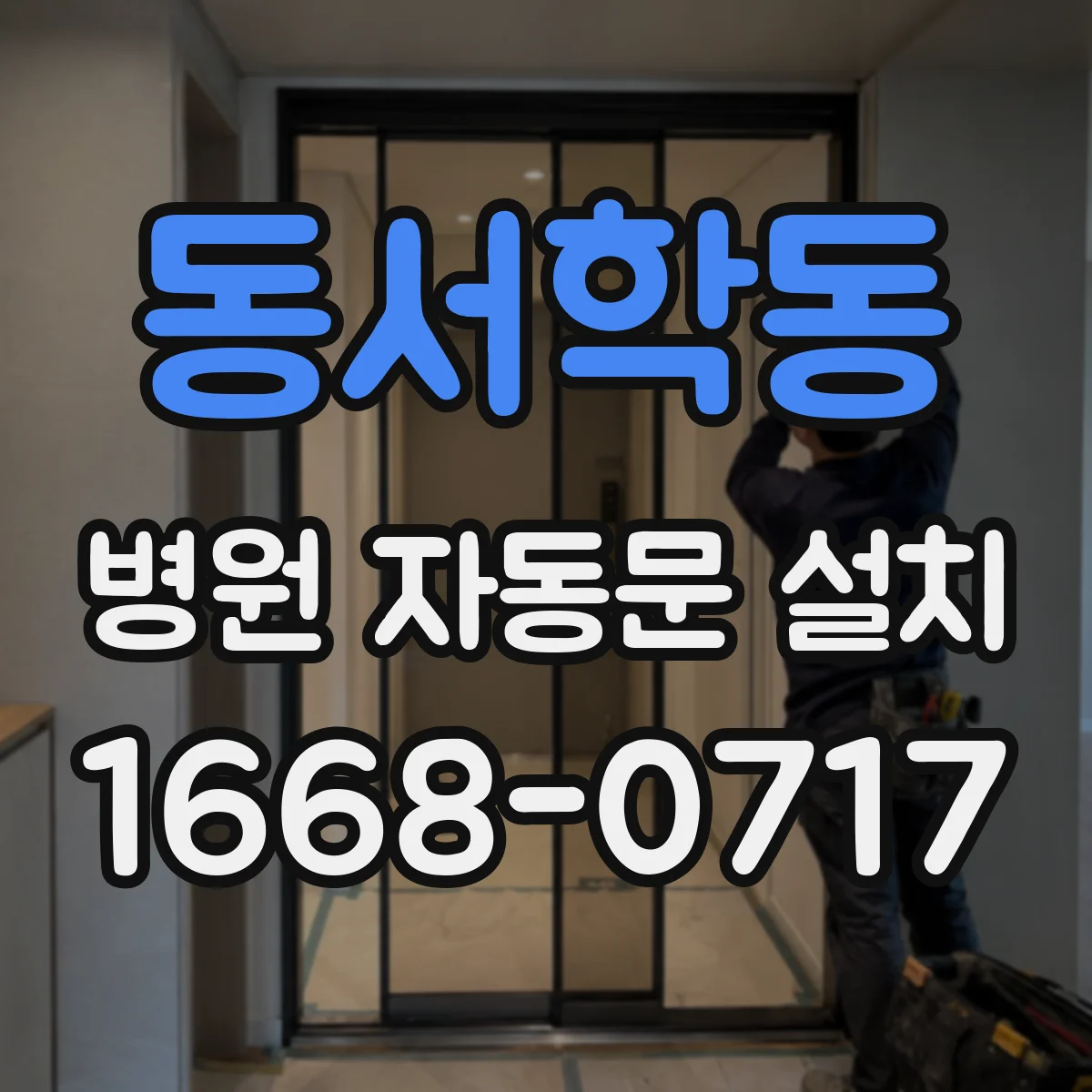 동서학동 병원 자동문 설치