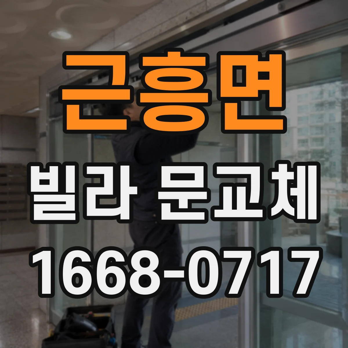 근흥면 빌라 문교체
