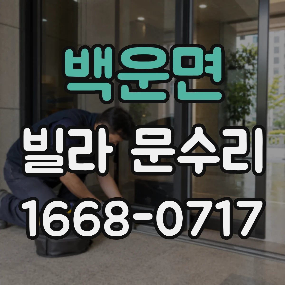 백운면 빌라 문수리 열쇠가 안 들어갈 때 원인부터 점검
