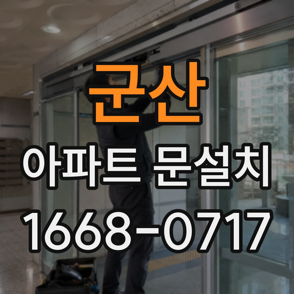 군산 아파트 문설치 문설치 전 설치공간 치수로 현관문 규격 판단하기