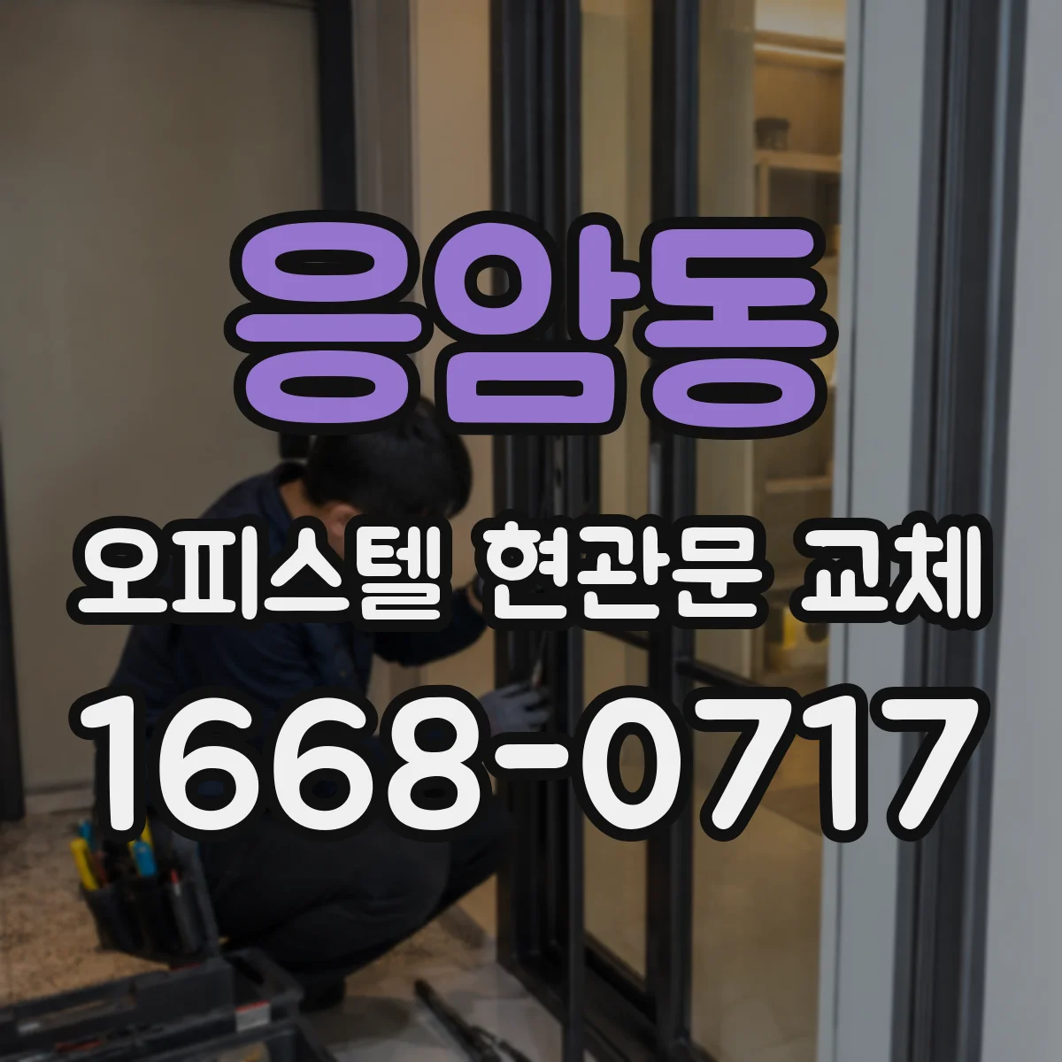 응암동 오피스텔 현관문 교체