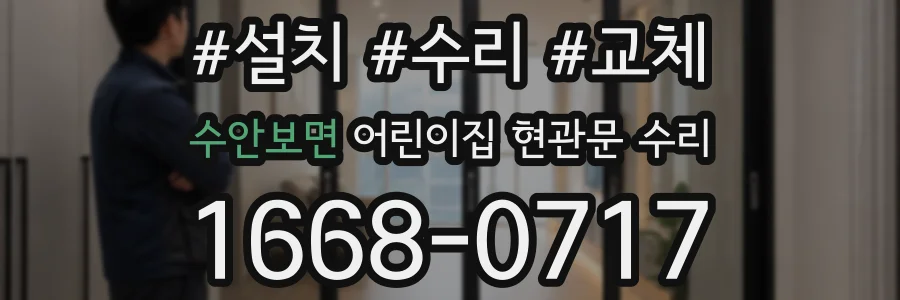 수안보면 어린이집 현관문 수리