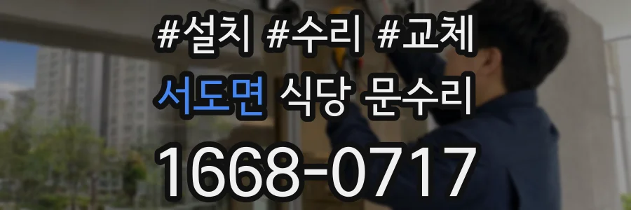 서도면 식당 문수리