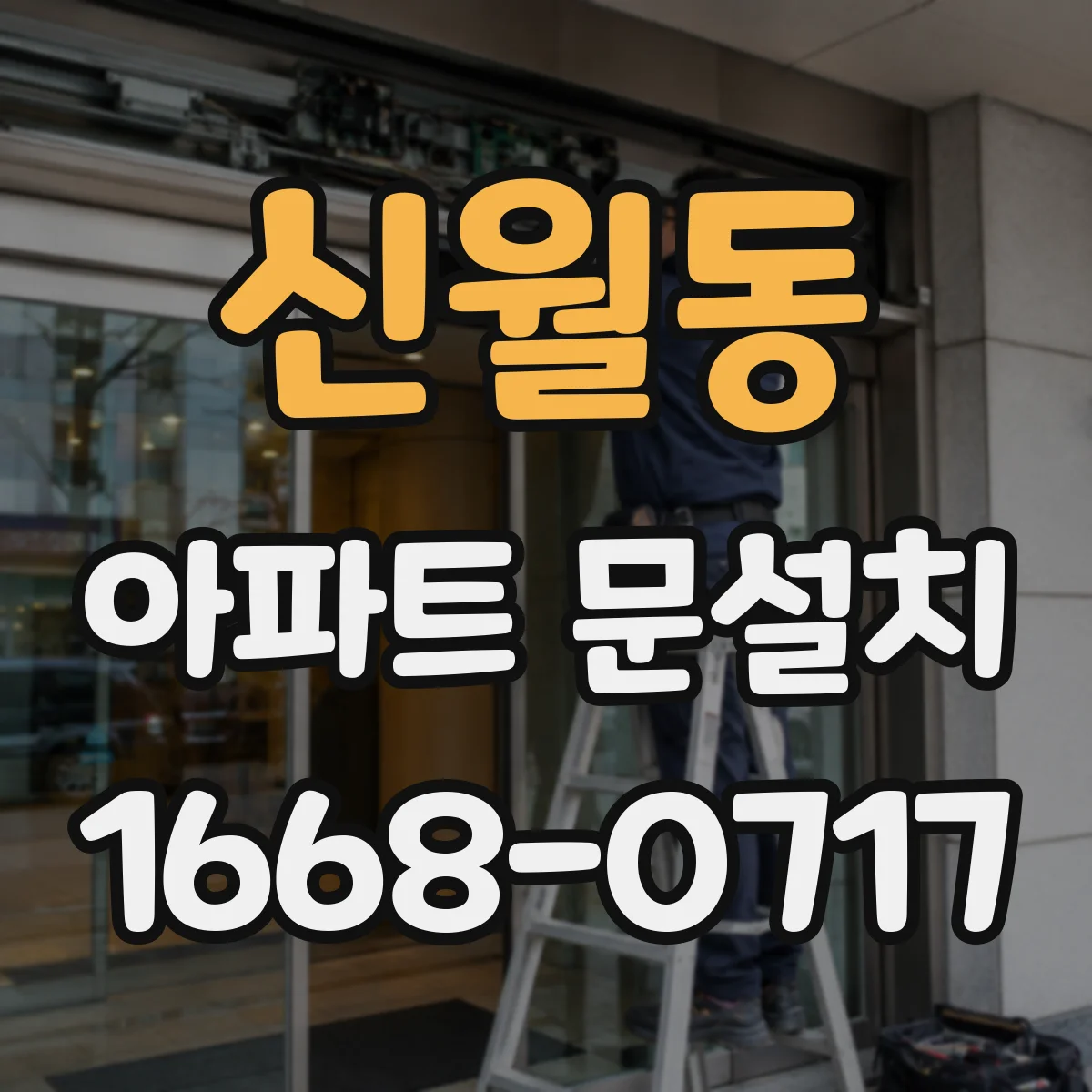 신월동 아파트 문설치