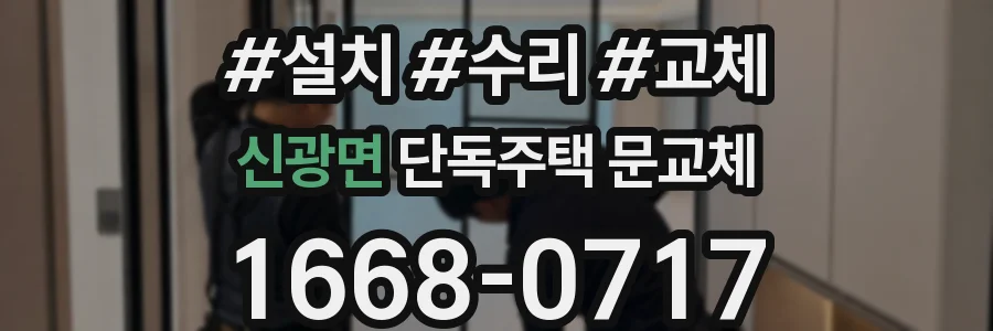 신광면 단독주택 문교체