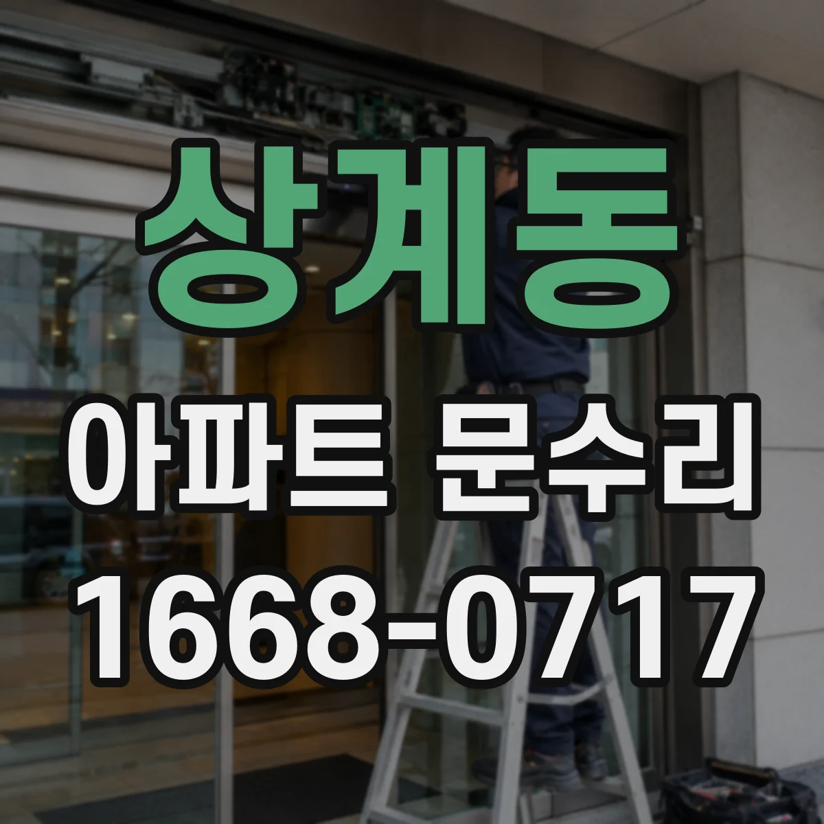 상계동 아파트 문수리