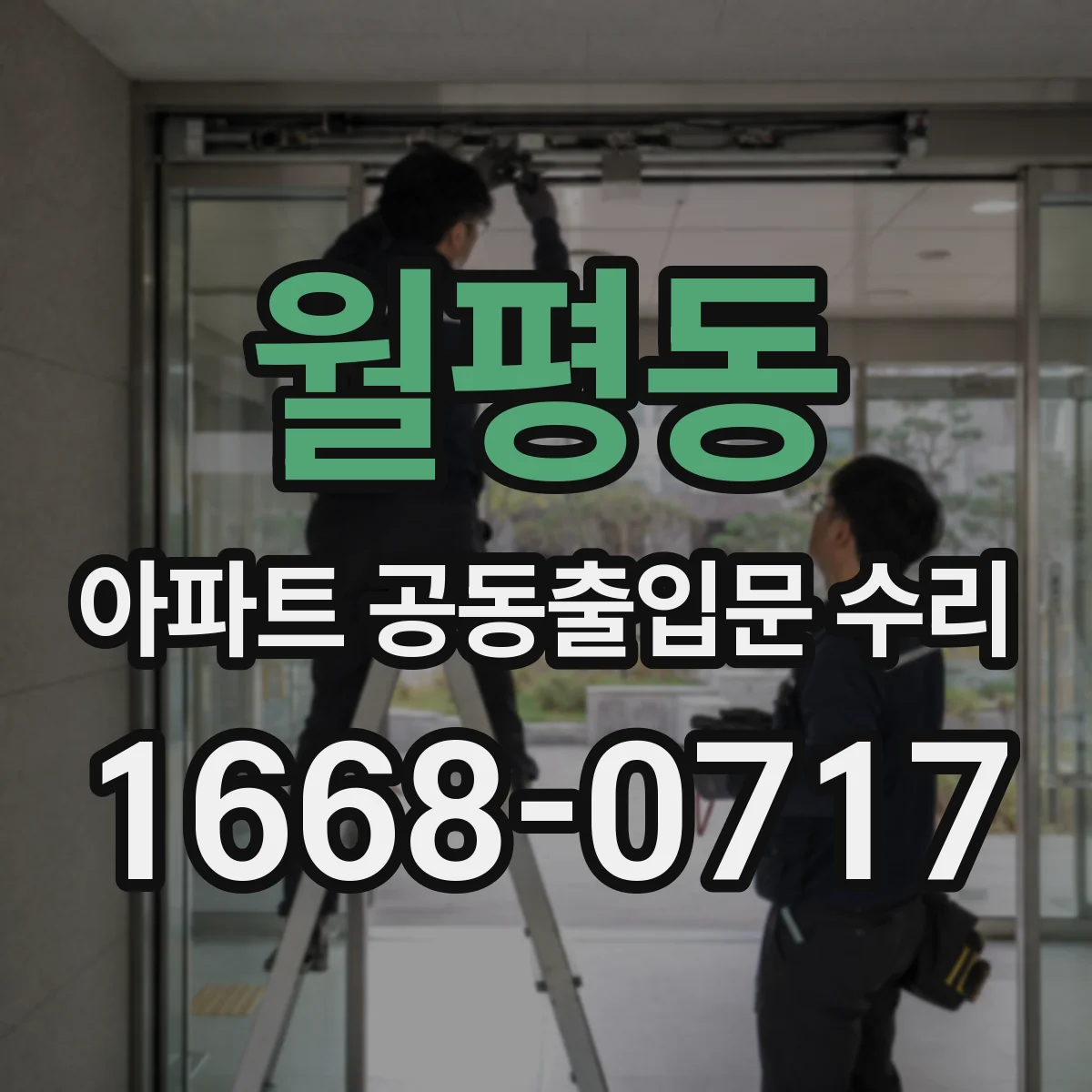 월평동 아파트 공동출입문 수리