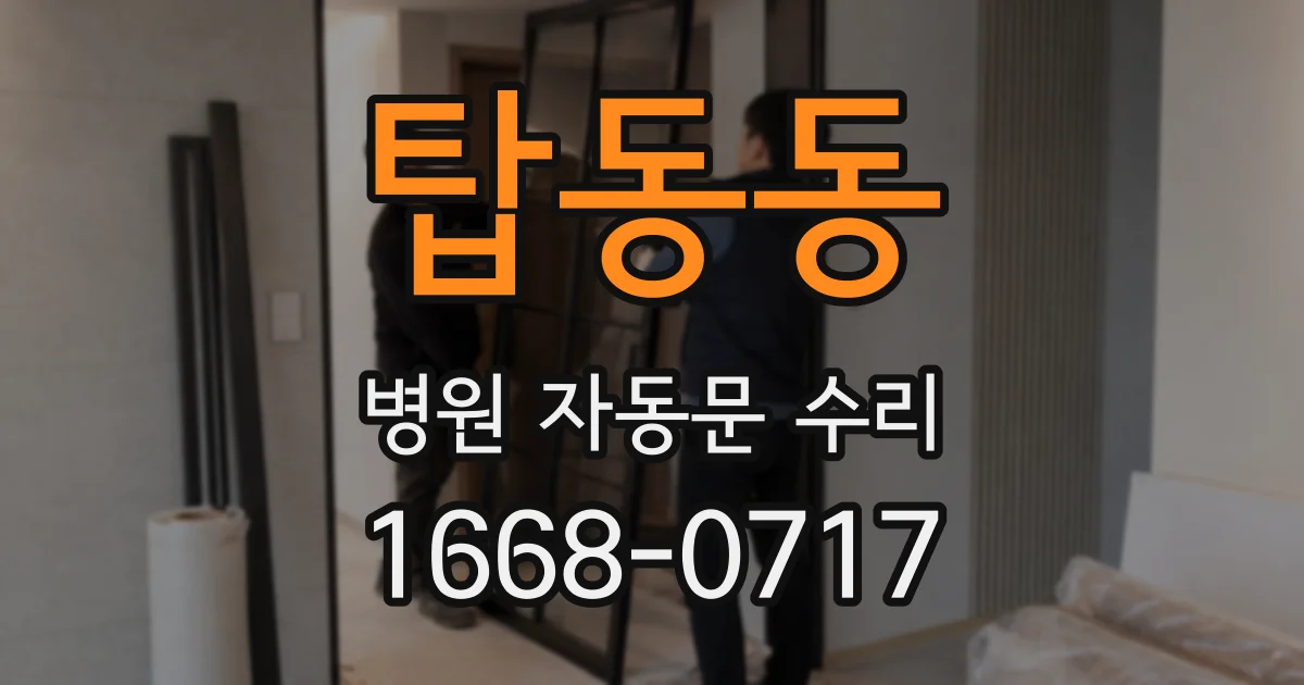 탑동동 병원 자동문 수리