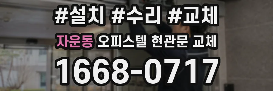 자운동 오피스텔 현관문 교체