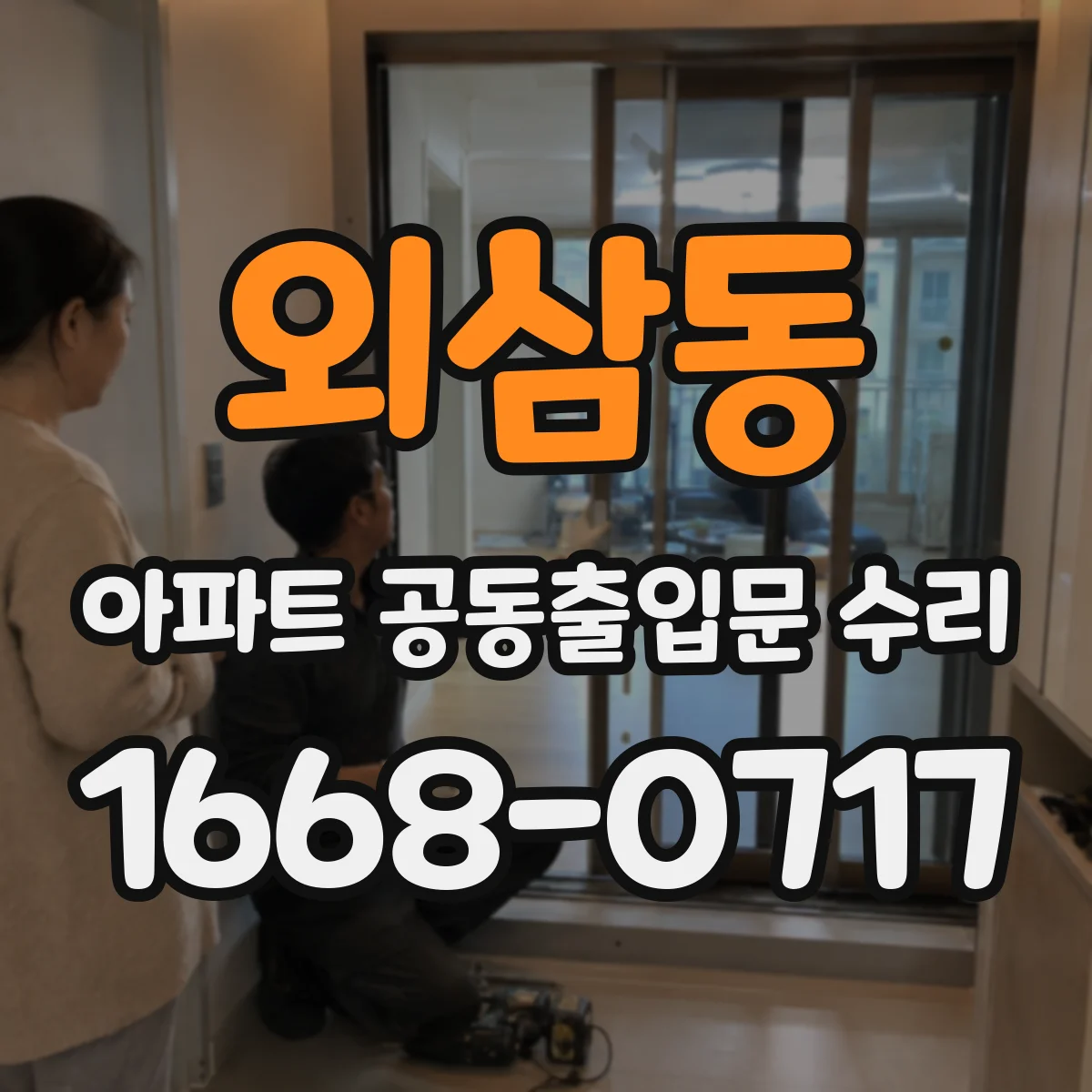 외삼동 아파트 공동출입문 수리