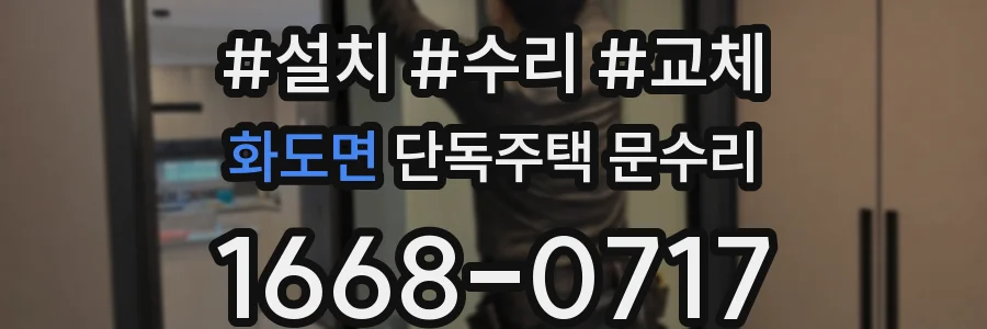 화도면 단독주택 문수리