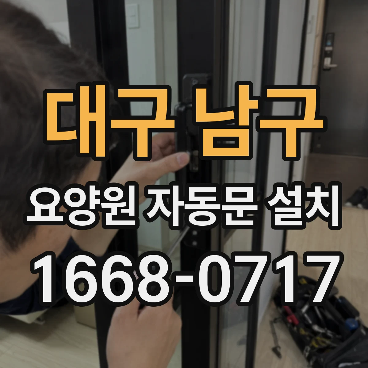 대구 남구 요양원 자동문 설치