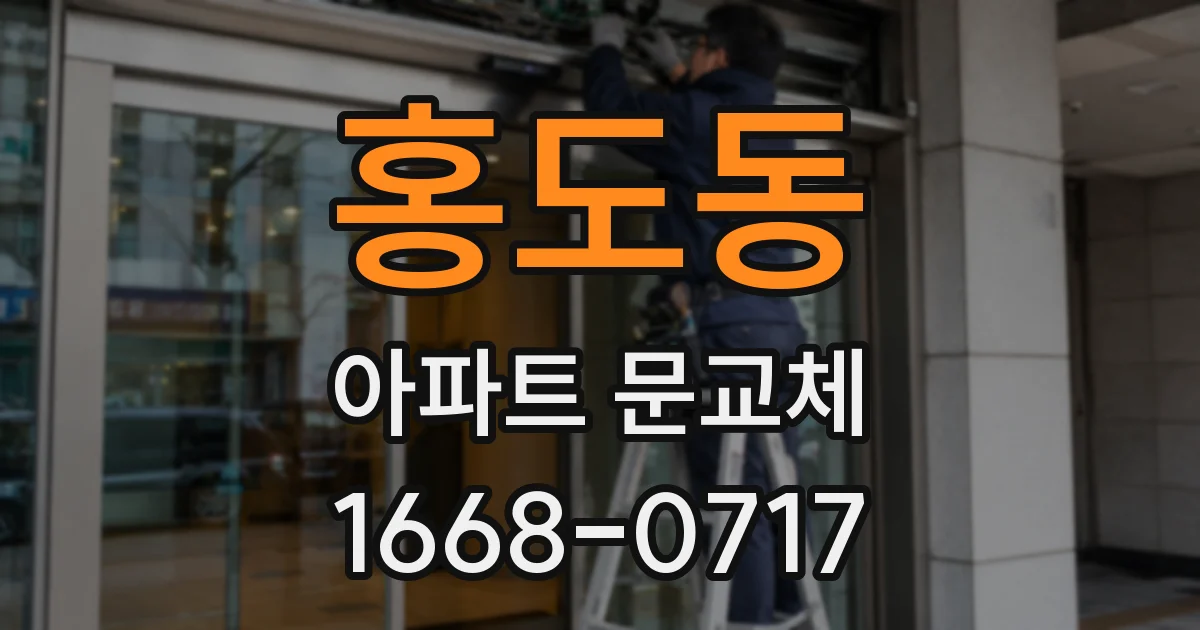 홍도동 아파트 문교체