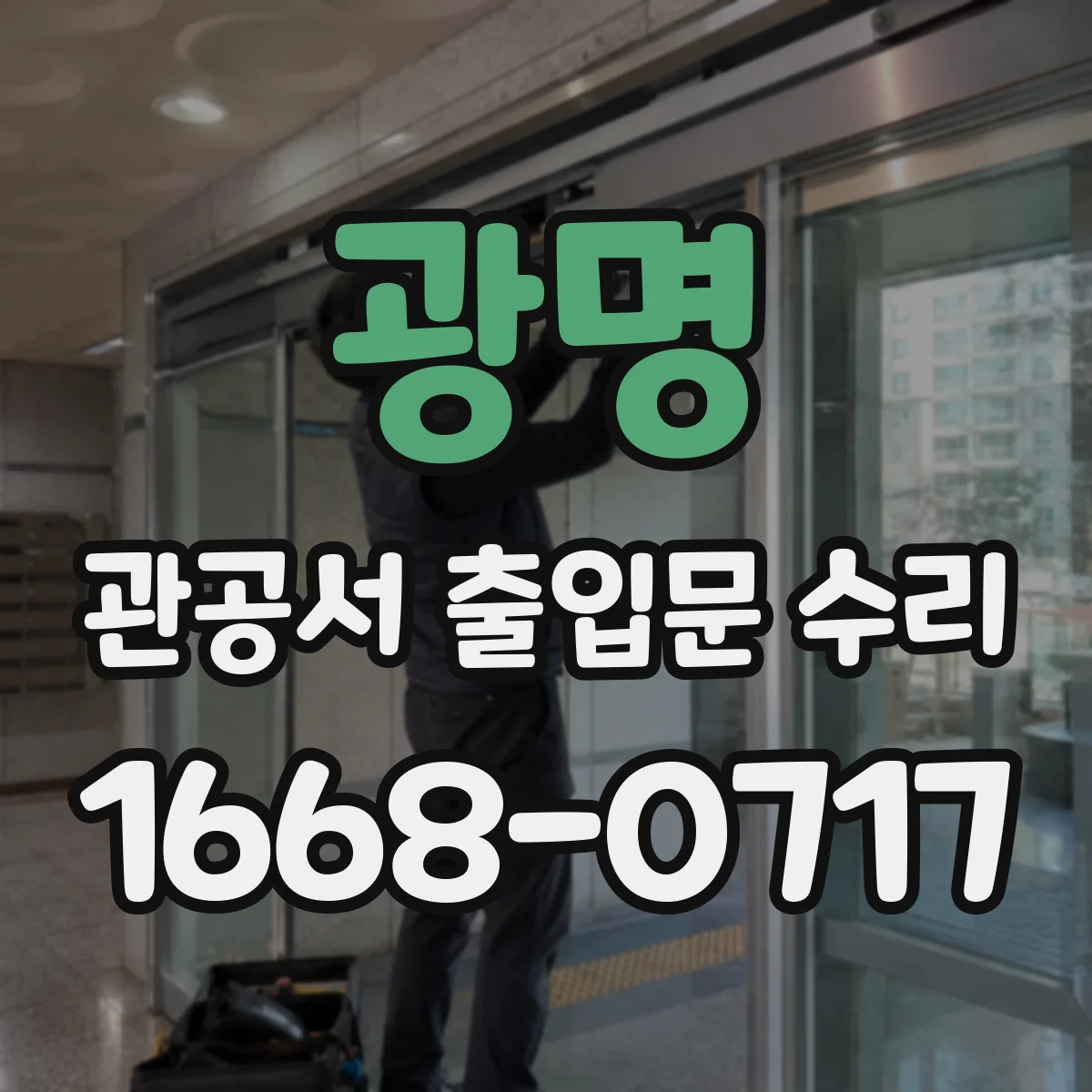 광명 관공서 출입문 수리