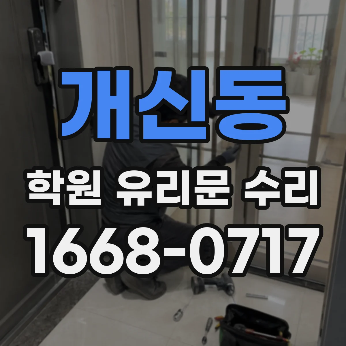 개신동 학원 유리문 수리