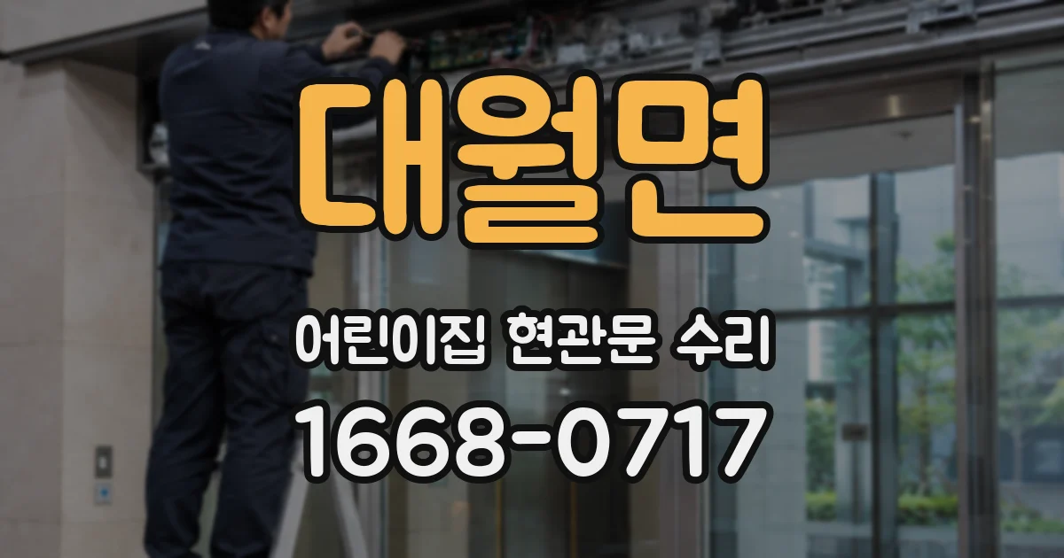 대월면 어린이집 현관문 수리