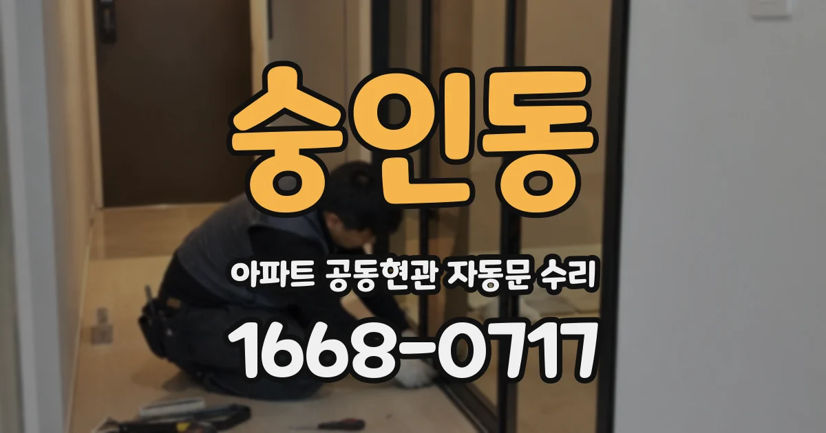 숭인동 아파트 공동현관 자동문 수리