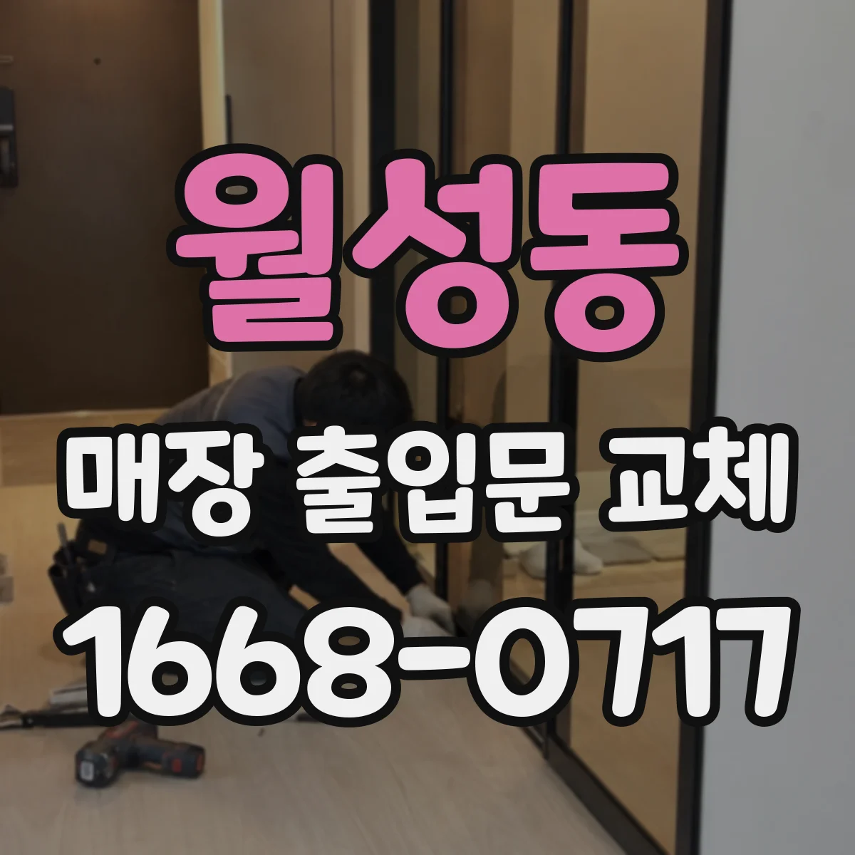 월성동 매장 출입문 교체