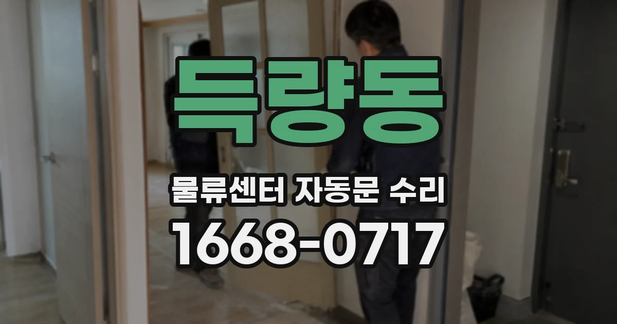 득량동 물류센터 자동문 수리